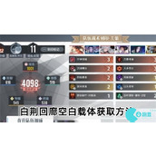 白荆回廊空白载体怎么获得