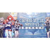 崩坏3第二部预约开启
