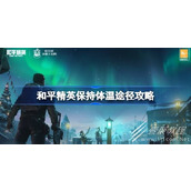 和平精英保持体温途径攻略分享