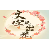 《文字玩出花》打开十道锁拯救美女通关攻略