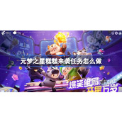 《元梦之星》糕糕来袭任务策略