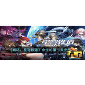 《崩坏星穹铁道》余生的第一天属性怎么样？余生的第一天属性介绍