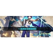 《崩坏星穹铁道》1.6真理医生赠送时间