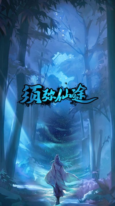 须弥仙途下载最新版