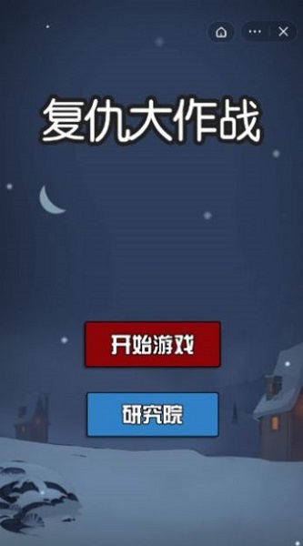 复仇大作战免费正版