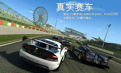 真实赛车3（下载安装）