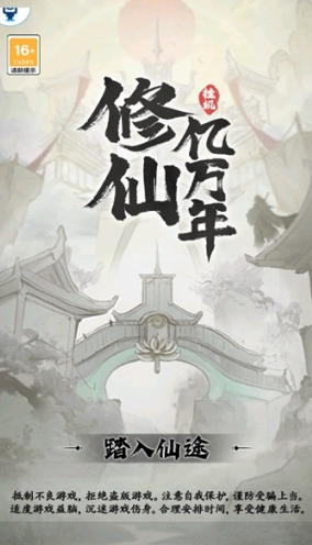 修仙亿万年版