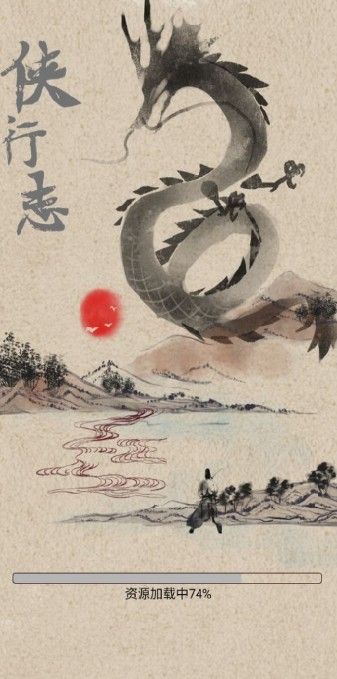侠行志手机版