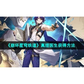 《崩坏星穹铁道》1.6真理医生获得方法