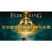 艾尔登法环遗迹石有什么用道具作用介绍