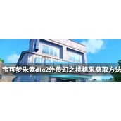 宝可梦朱紫幻之桃桃果怎么获取