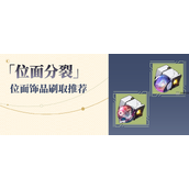 崩坏星穹铁道1.6位面分裂活动攻略详解