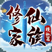 修仙家族模拟器5.0折相思下载安装