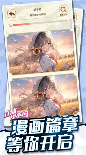 立体找不同免费正版