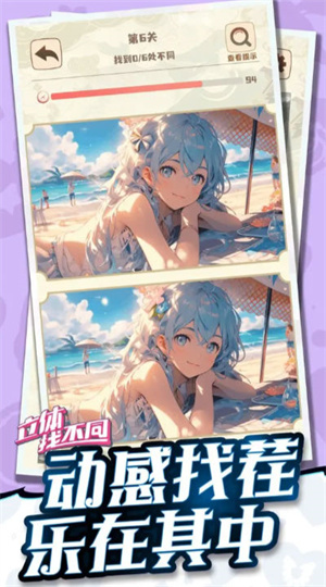 立体找不同免费正版