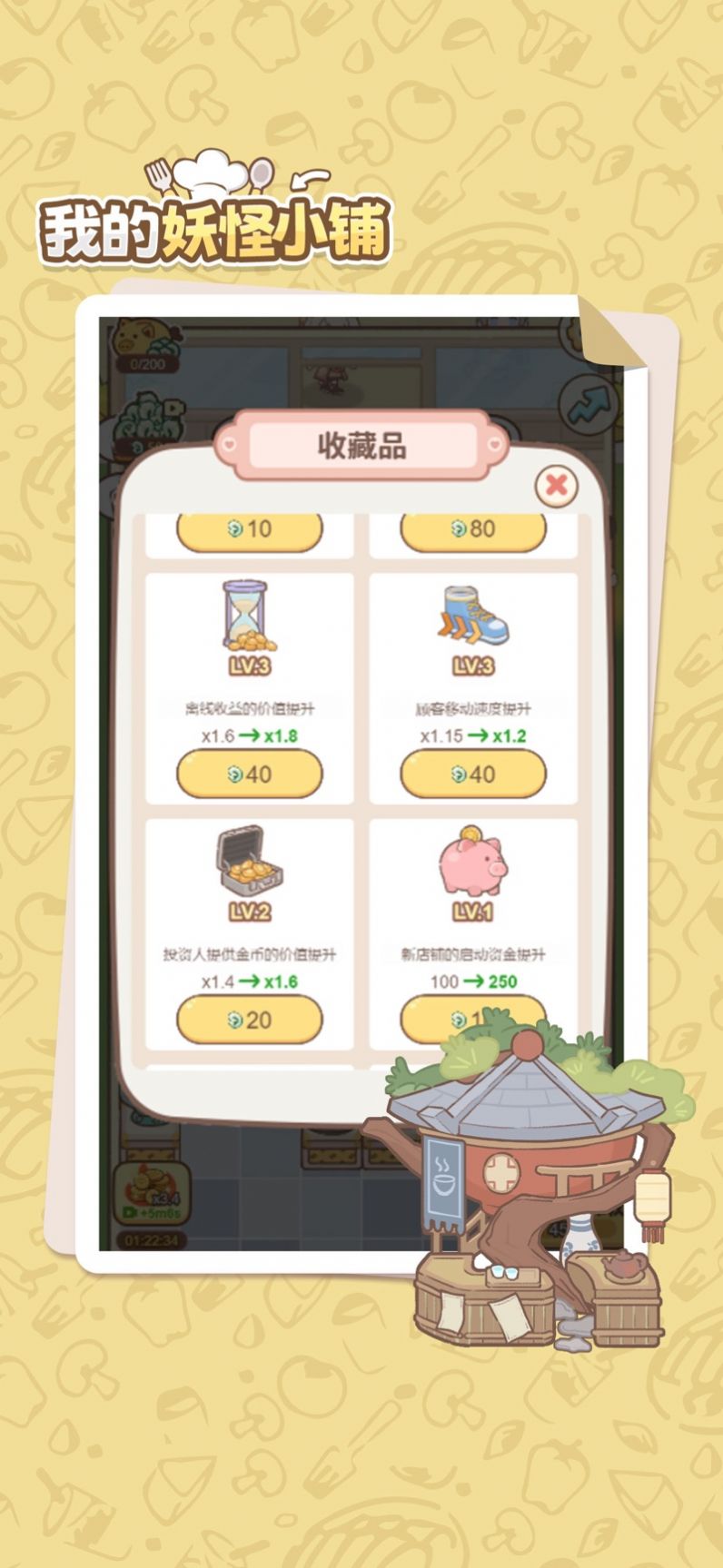 我的妖怪小铺安卓下载