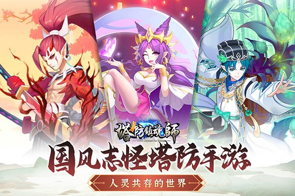 塔防镇魂师（免费正版）