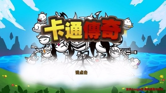 卡通传说版