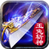 玉兔斩神完整版