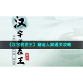 《汉字找茬王》窘迫人家通关策略