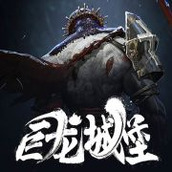 巨龙城堡版