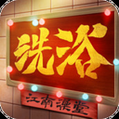 江南洗浴城下载
