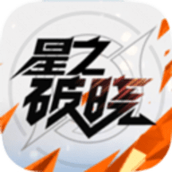星之破晓最新版