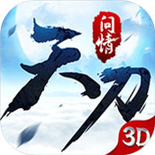 天刀问情免费正版