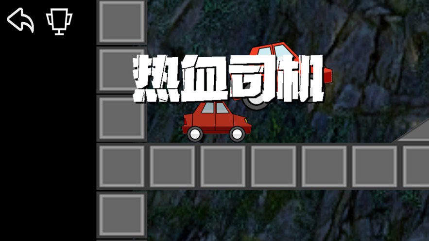 热血司机游戏安装