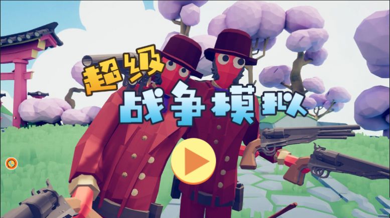 超级战争模拟游戏安装