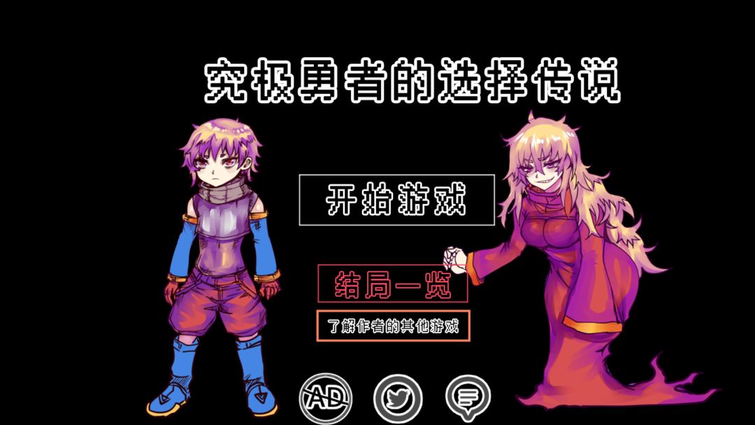 究极勇者的选择传说安装