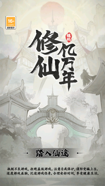 修仙亿万年安卓版