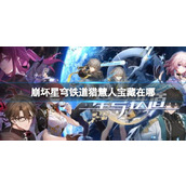 《崩坏星穹铁道》猎慧人宝藏位置攻略