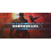 《恐怖黎明》最强职业排名一览