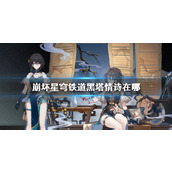 《崩坏星穹铁道》黑塔情诗位置