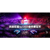 《英雄联盟》lpl2023春季赛冠军介绍