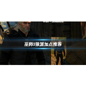《巫师3》狼派加点推荐一览