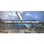 《怪物猎人世界》防卫队盾斧升级材料介绍