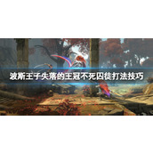 《波斯王子失落的王冠》不死囚徒打法技巧