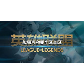《英雄联盟》恕瑞玛合区介绍