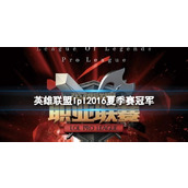 《英雄联盟》lpl2016夏季赛冠军介绍