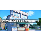 《宝可梦朱紫》幻之桃桃果怎么获取