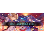 《原神》甘雨最强配队思路一览