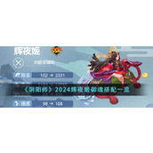 《阴阳师》2024辉夜姬御魂搭配一览