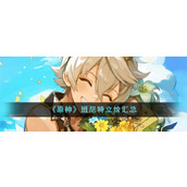 《原神》班尼特立绘汇总