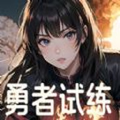 勇者试练正式版