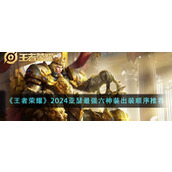 《王者荣耀》2024亚瑟最强六神装出装顺序推荐