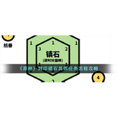 《原神》封印镇石其四任务流程攻略
