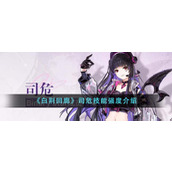 《白荆回廊》司危技能强度介绍