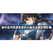 《崩坏星穹铁道》黑塔的手稿天才俱乐部位置